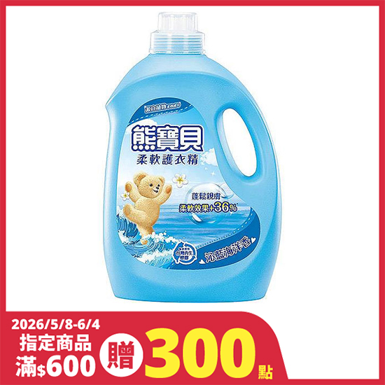 熊寶貝柔軟護衣精-沁藍海洋香 3.2L