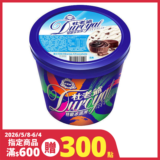 杜老爺特級冰淇淋-瑞士巧克力 480g