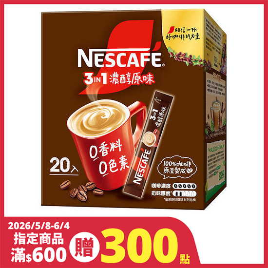 雀巢咖啡三合一濃醇原味 15g*20入