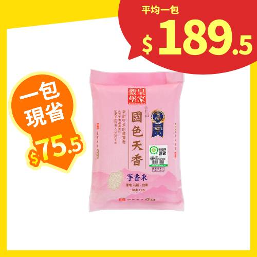 【分批取】皇家穀堡-履歷國色天香芋香米(一等米) 2kg
