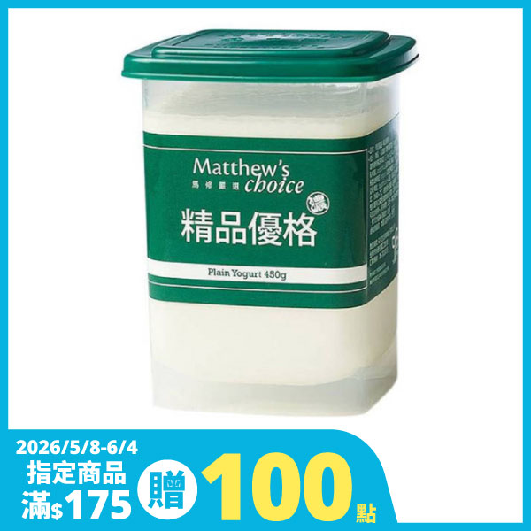 馬修嚴選精品優格 450g