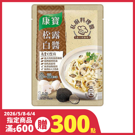 康寶私廚料理醬-義式松露白醬 140g