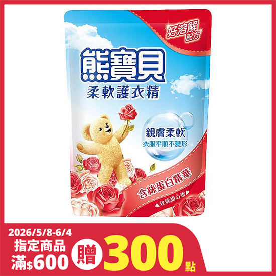 熊寶貝柔軟護衣精補充包-玫瑰甜心香 1.84L