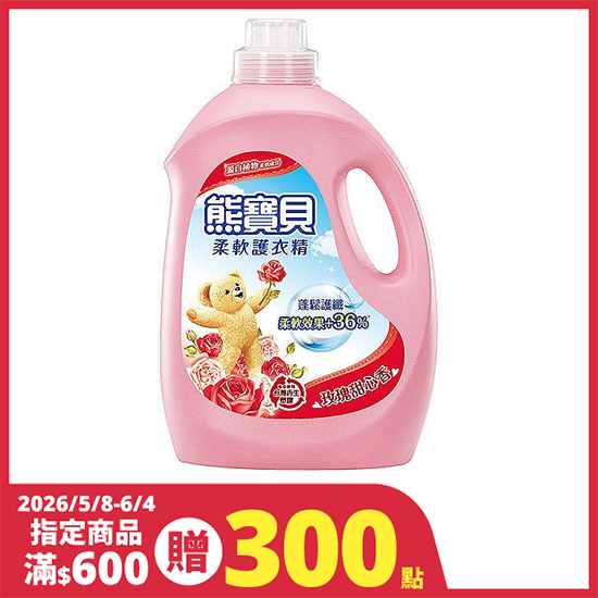 熊寶貝柔軟護衣精-玫瑰甜心香 3.2L