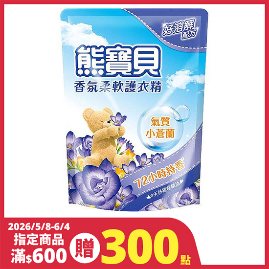 熊寶貝香氛柔軟護衣精補充包-氣質小蒼蘭  1.75L