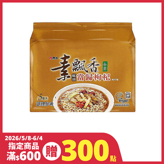 維力素飄香袋麵－當歸枸杞風味麵80g*5入- 全聯小時達