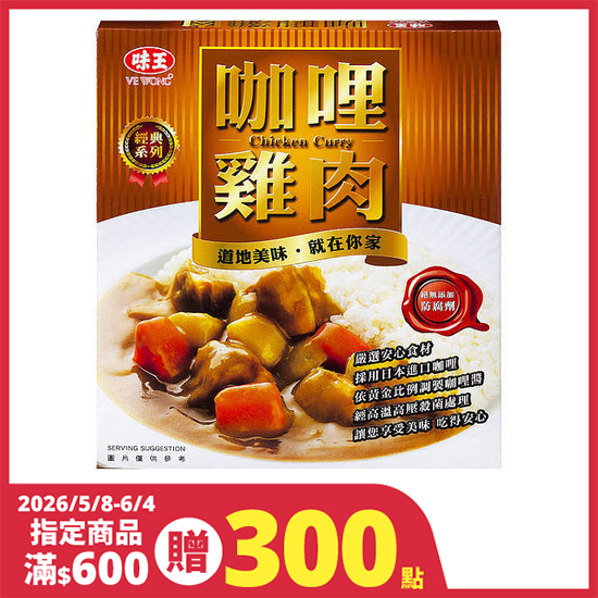 味王咖哩雞肉調理食品 200g