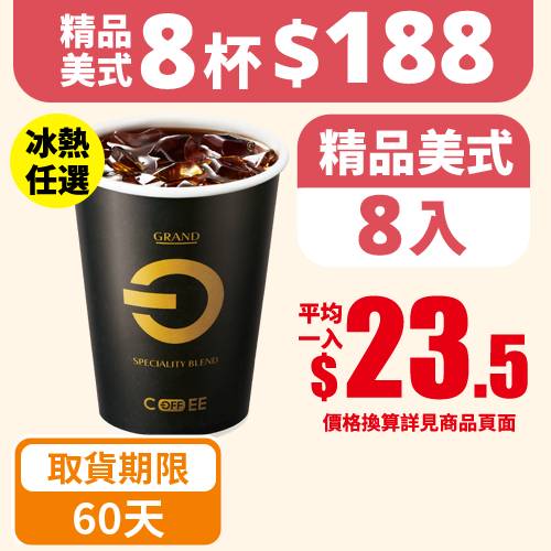 【分批取任選】OFF COFFEE精品美式8杯(冰/熱 任選)