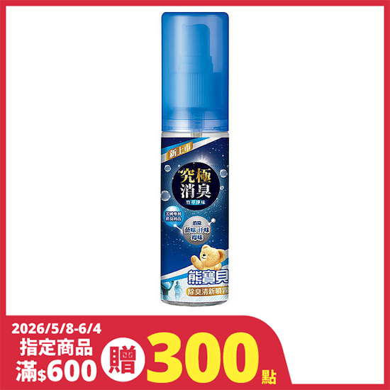 熊寶貝究極消臭除臭清新噴霧-竹萃淨味 100ml