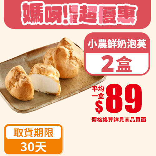 【分批取】小農鮮奶泡芙 6入/270g