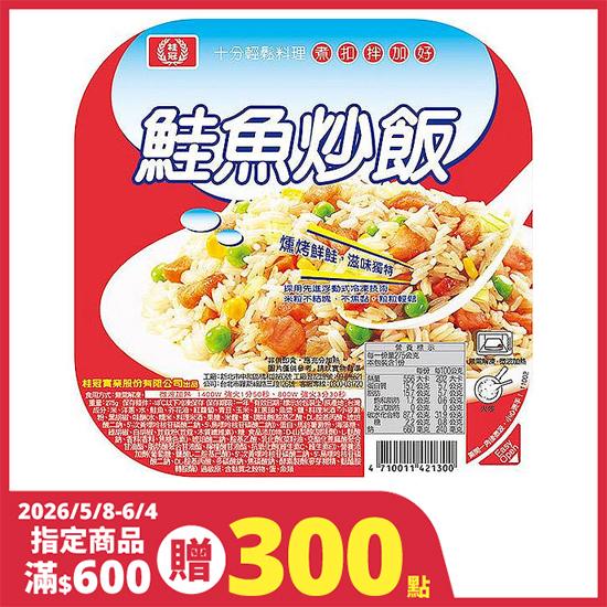 桂冠輕鬆生活鮭魚炒飯 275g