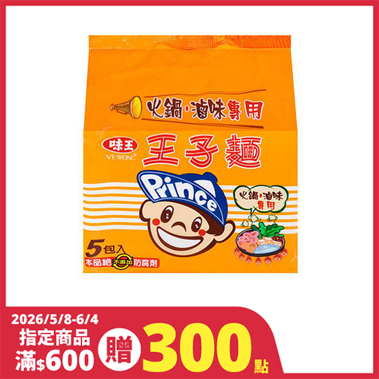 味王王子麵(火鍋/滷味專用/全素) 50g*5入