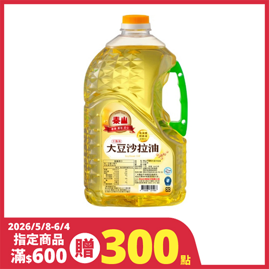 泰山不飽和大豆沙拉油 2.6L