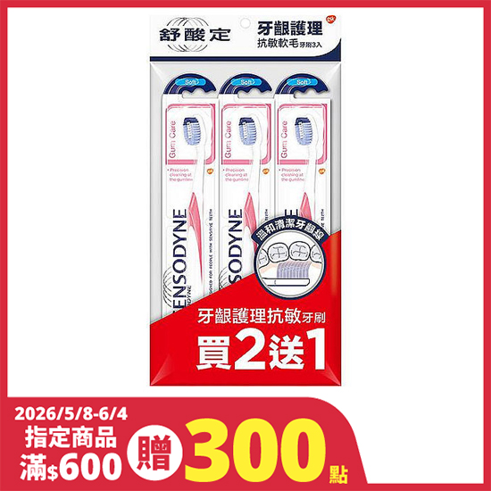 舒酸定牙齦護理-抗敏軟毛牙刷 3入