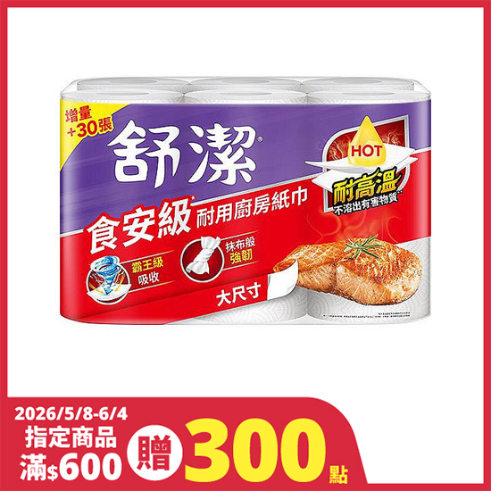 舒潔食安級耐用廚房紙巾-大尺寸 65組*6卷