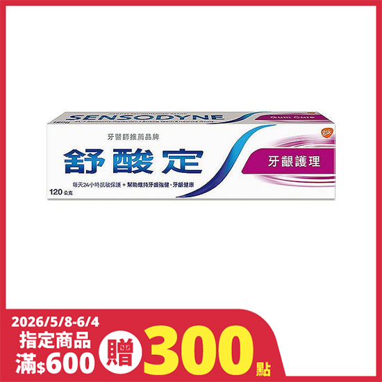 舒酸定長效抗敏牙膏牙齦護理 淨重120g