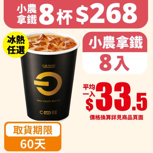 【分批取任選】OFF COFFEE小農拿鐵8杯(冰/熱 任選)