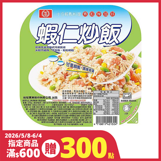 桂冠輕鬆生活蝦仁炒飯 275g