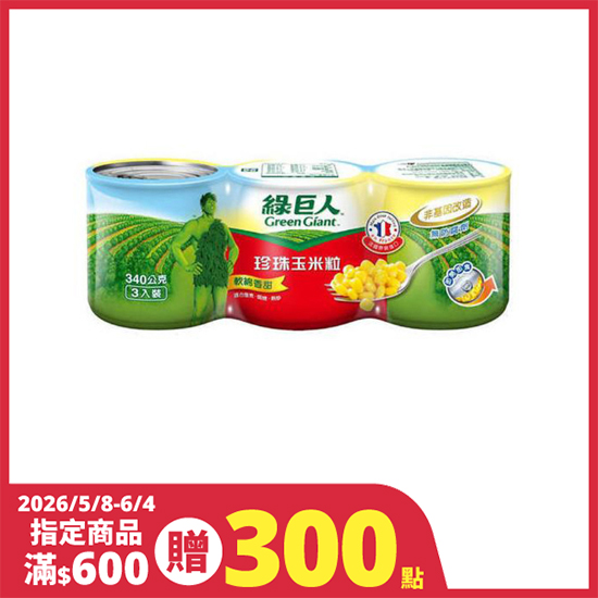 綠巨人珍珠玉米粒(易開罐) 340G*3入