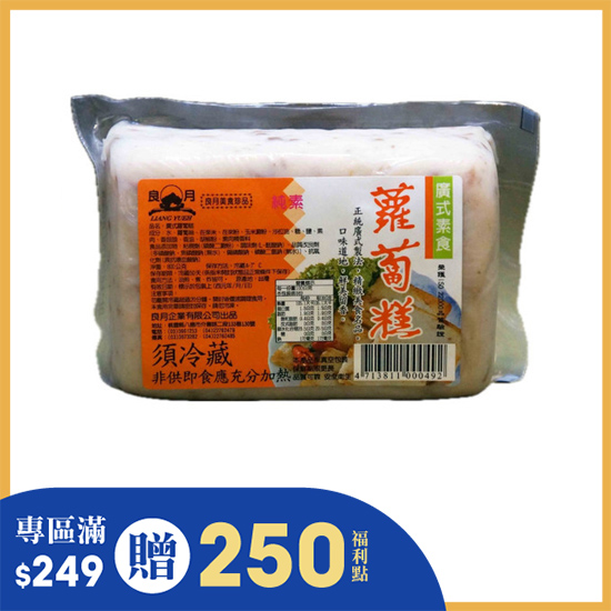 良月廣式素食蘿蔔糕 800g