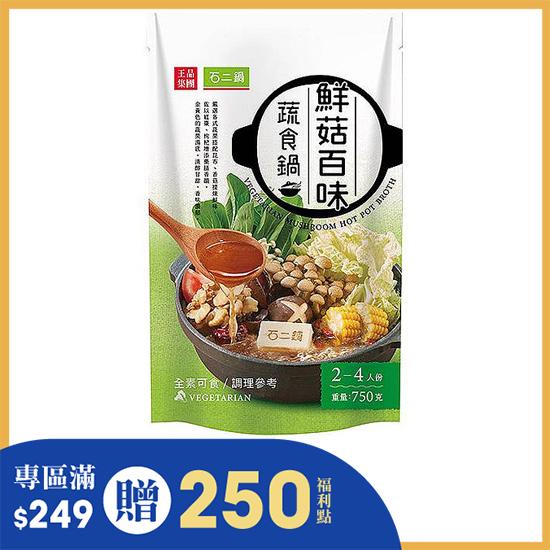 石二鍋-鮮菇百味蔬食鍋火鍋湯底(全素) 750g