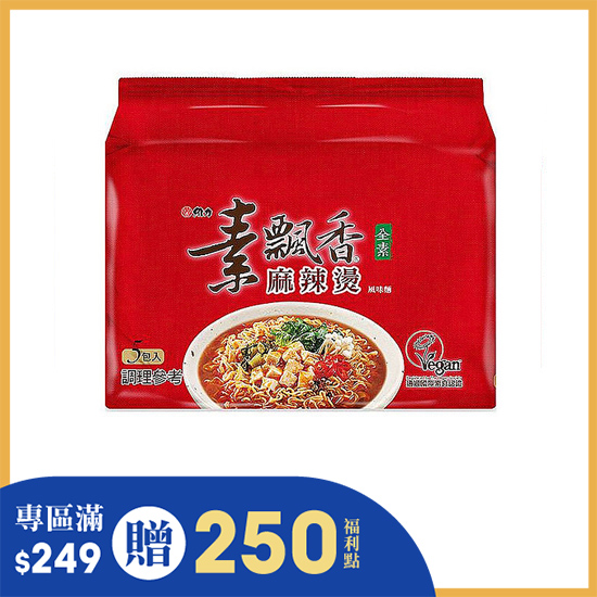 維力素飄香袋麵-麻辣燙風味麵 90g*5入