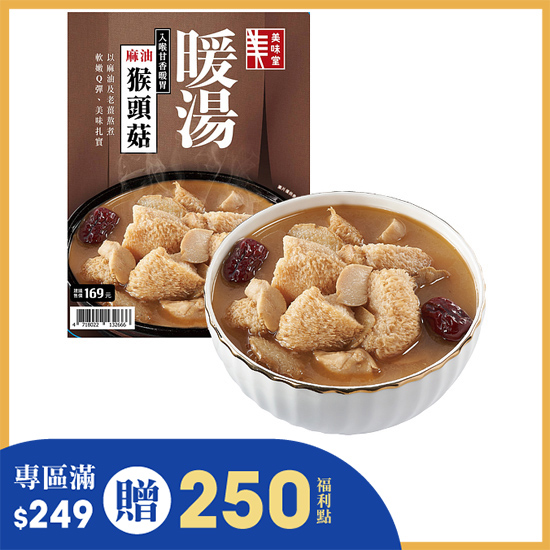 麻油猴頭菇 800g