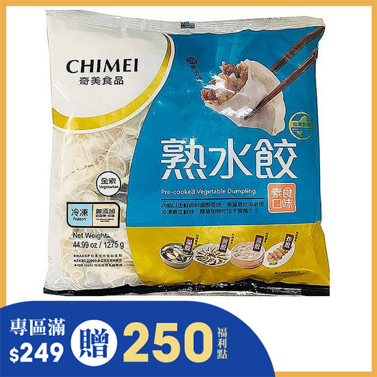奇美冷凍熟水餃-素食口味 1275g