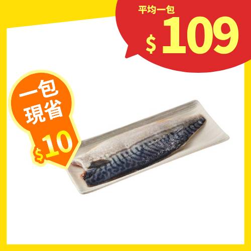 【分批取】挪威鹽鯖魚切片 180g/包