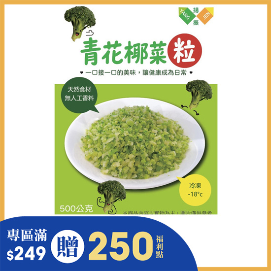 揚振青花椰菜粒 500g