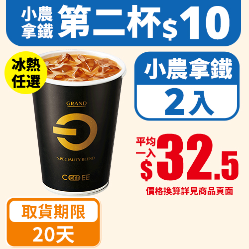 【分批取任選】OFF COFFEE小農拿鐵第2杯10元(冰/熱 任選)