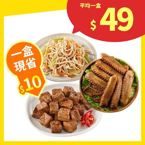 【分批取】滷味小菜(3種口味/任選3件)