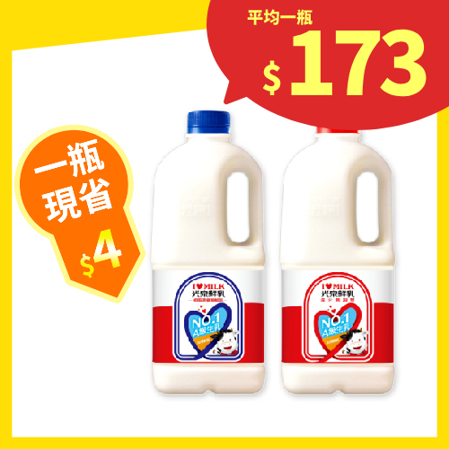 【分批取】光泉100%鮮乳 (2種口味/任選5件)