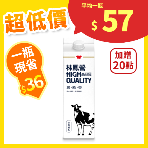 【分批取】林鳳營高品質鮮乳 936ml
