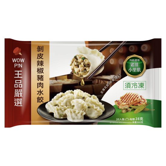 王品嚴選水餃-剝皮辣椒豬肉 560g