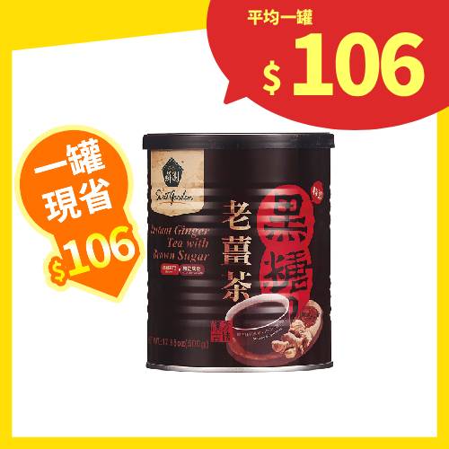 【分批取】薌園黑糖老薑茶(粉末) 500g