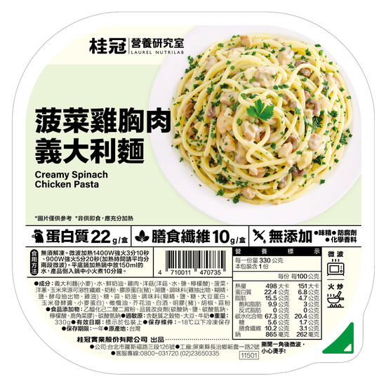桂冠營養研究室菠菜雞胸肉義大利麵 330g