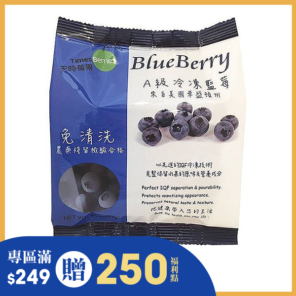 天時莓果A級冷凍藍莓 227g