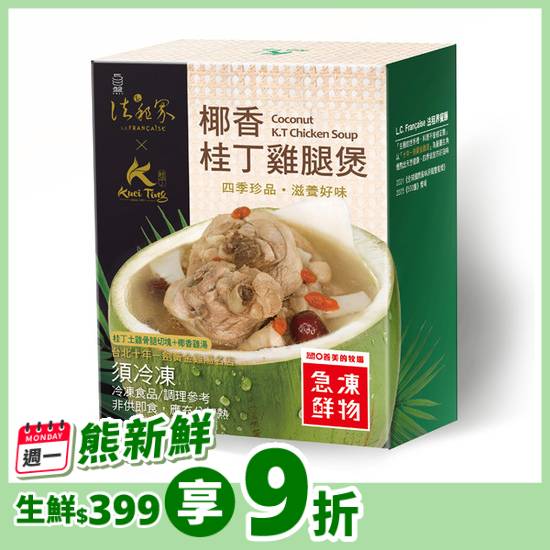 椰香桂丁雞腿煲 880g