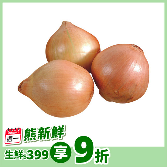 有機洋蔥 約500g