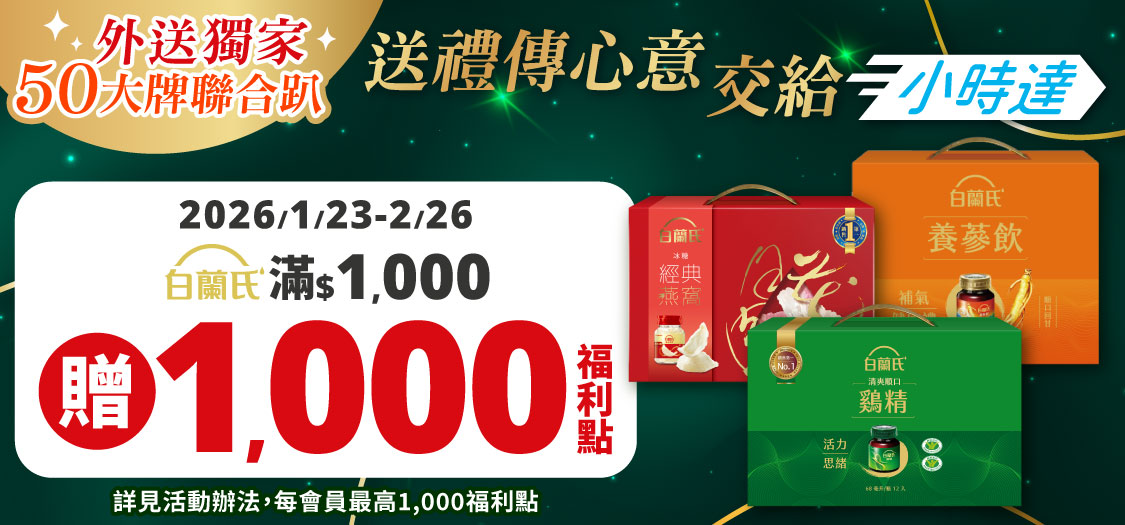 小時達聯促白蘭氏