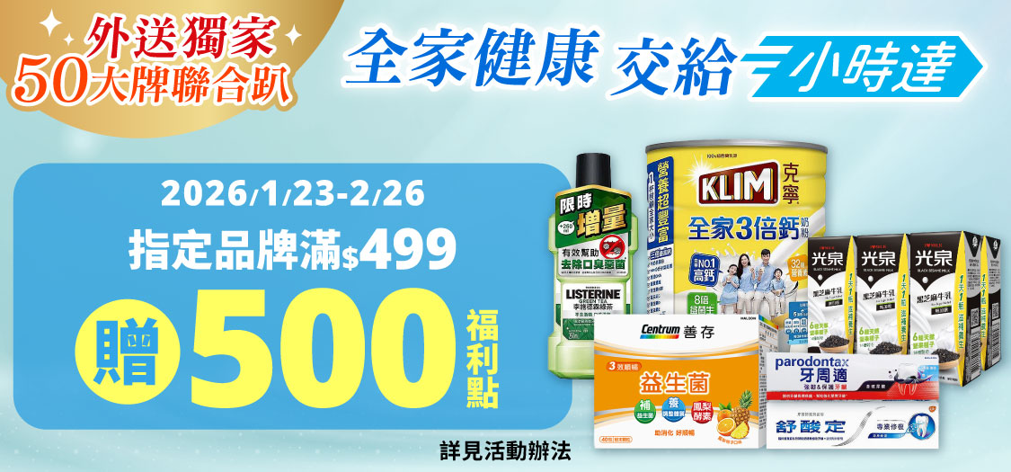 小時達聯促全家健康