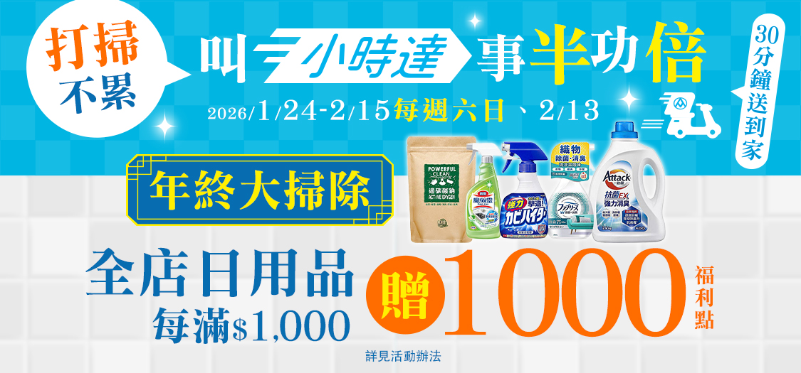 小時達 年終大掃除