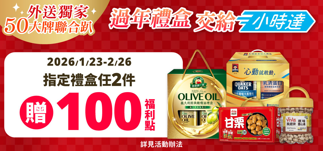 小時達聯促禮盒