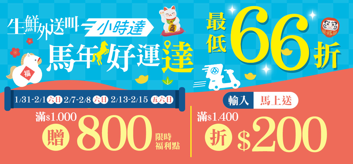 小時達 馬年好運達