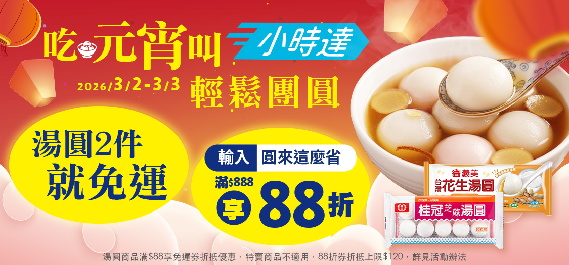 吃元宵叫小時達