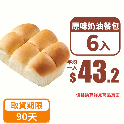 【分批取】阪急原味奶油餐包 6個