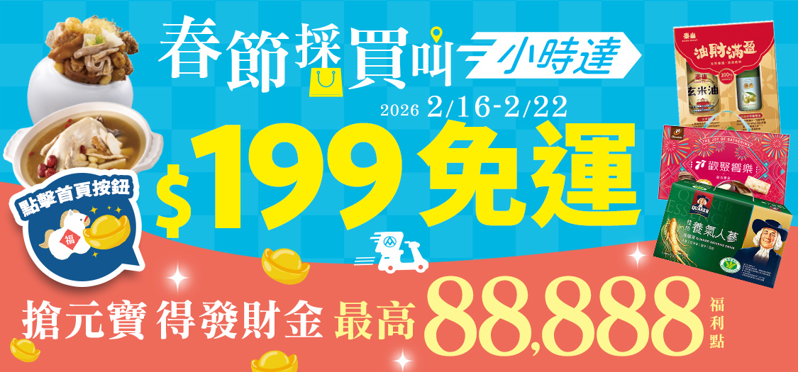 春節採買叫小時達