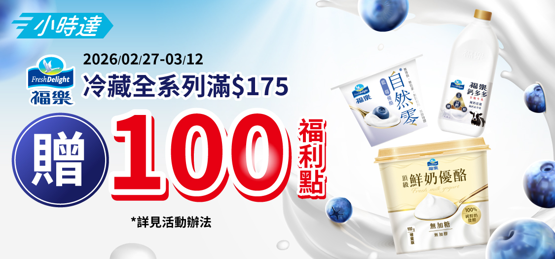 小時達福樂2-2檔