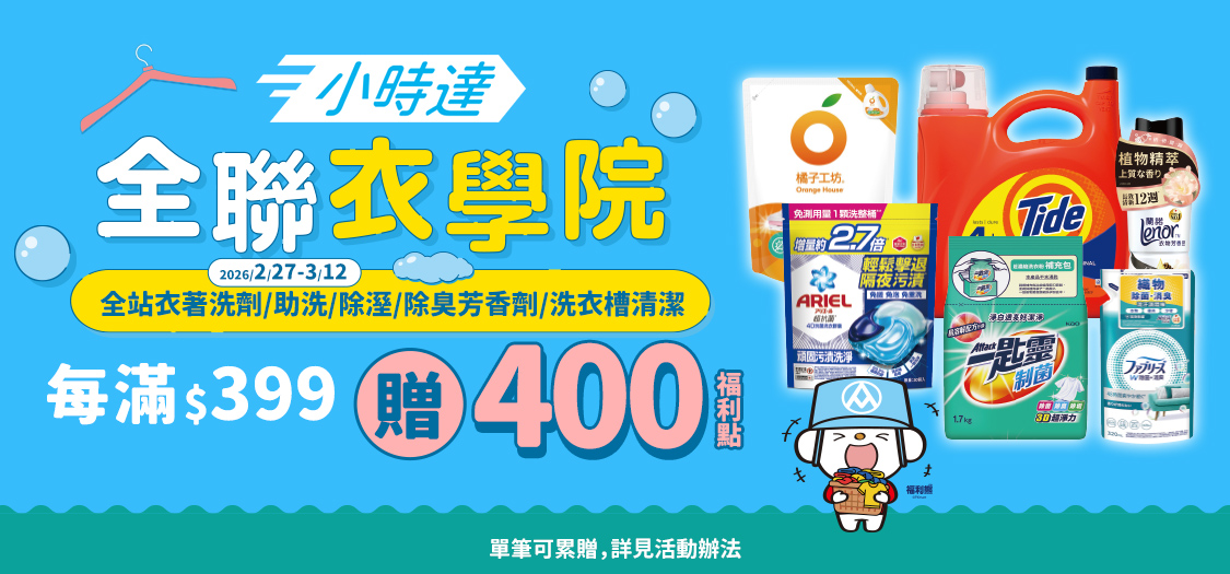 小時達 全聯衣學院